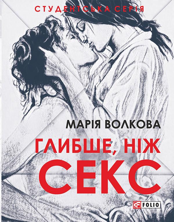 Глибше ніж секс