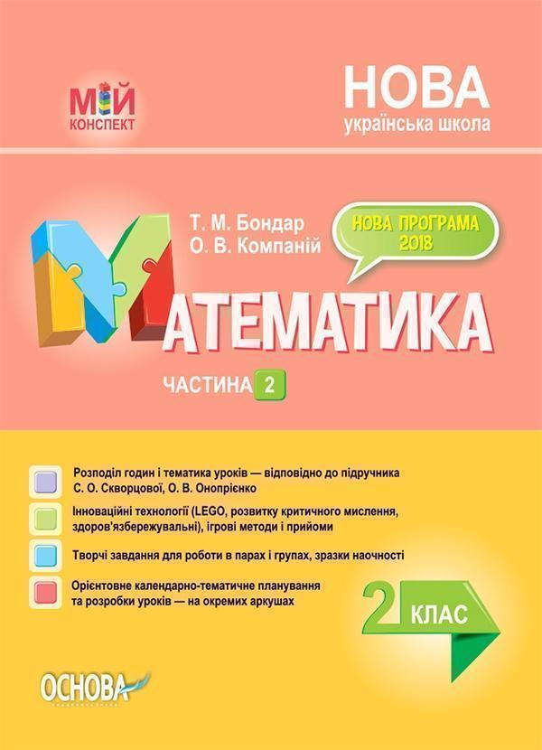 Математика. 2 клас. Частина 2 (за підручником С. О....