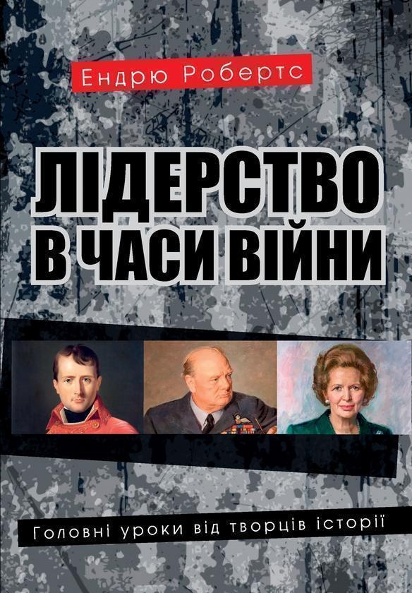 Лідерство в часи війни. Головні уроки від творців історії