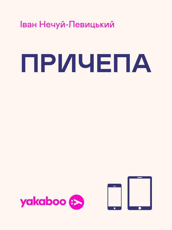 Причепа