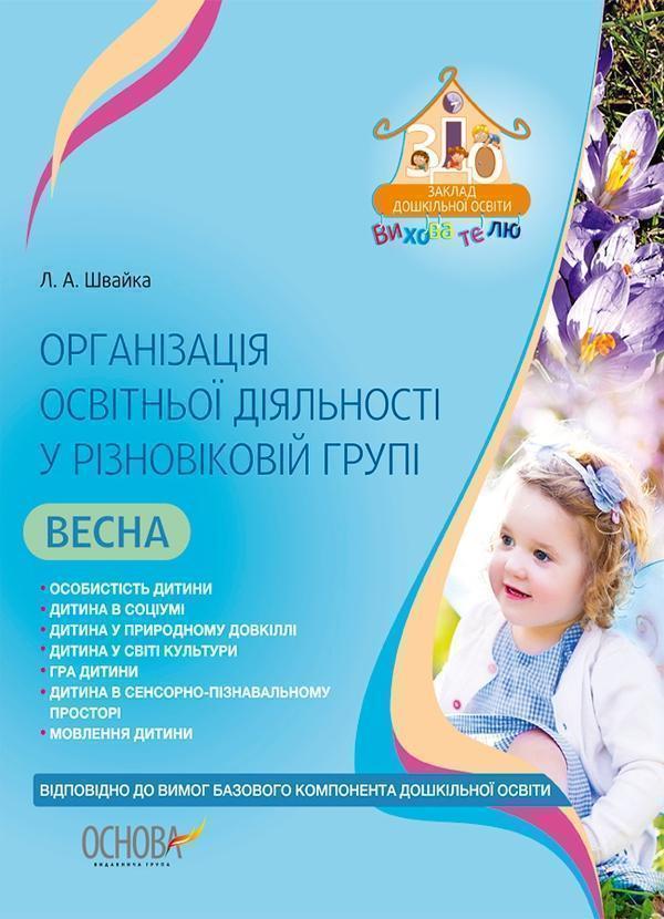 Організація освітньої діяльності у різновіковій групі....