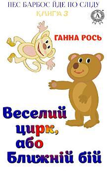 Веселий цирк, або Ближній бій