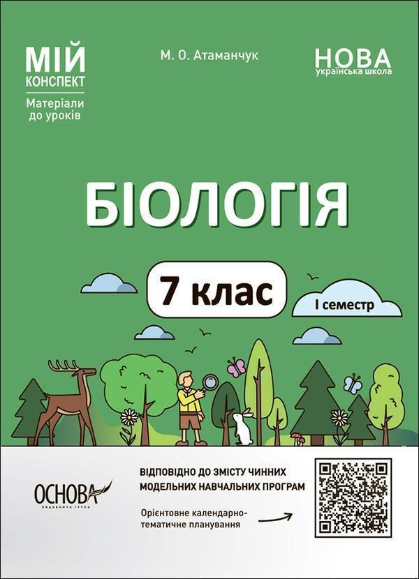 Біологія. Мій конспект. Матеріали до уроків. 7 клас....