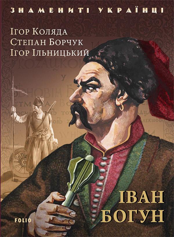 Іван Богун