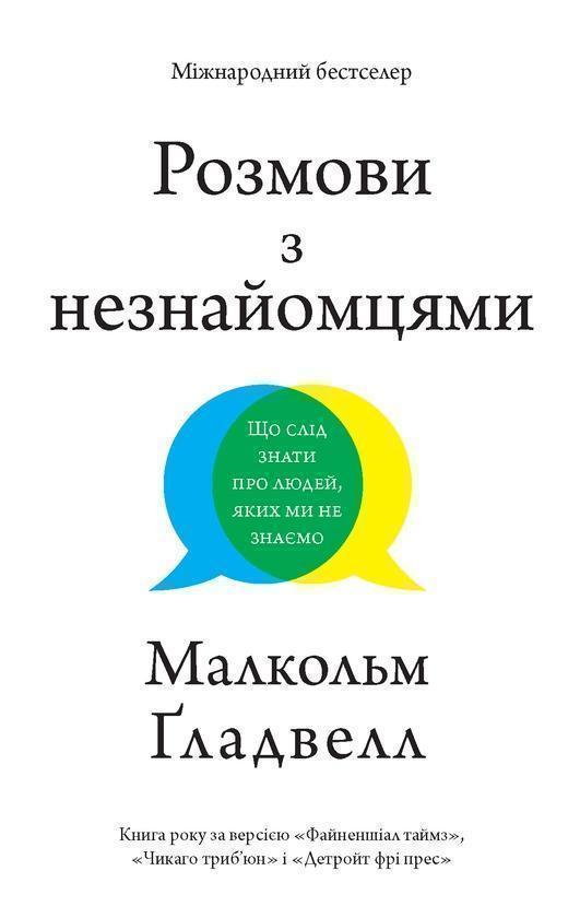 Розмови з незнайомцями. Що слід знати про людей, яких...