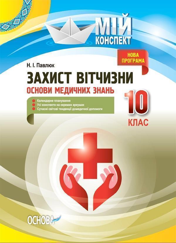 Захист Вітчизни. Основи медичних знань. 10 клас