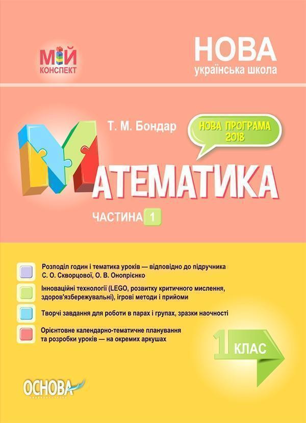 Математика. 1 клас. Частина 1 (за підручником С. О....