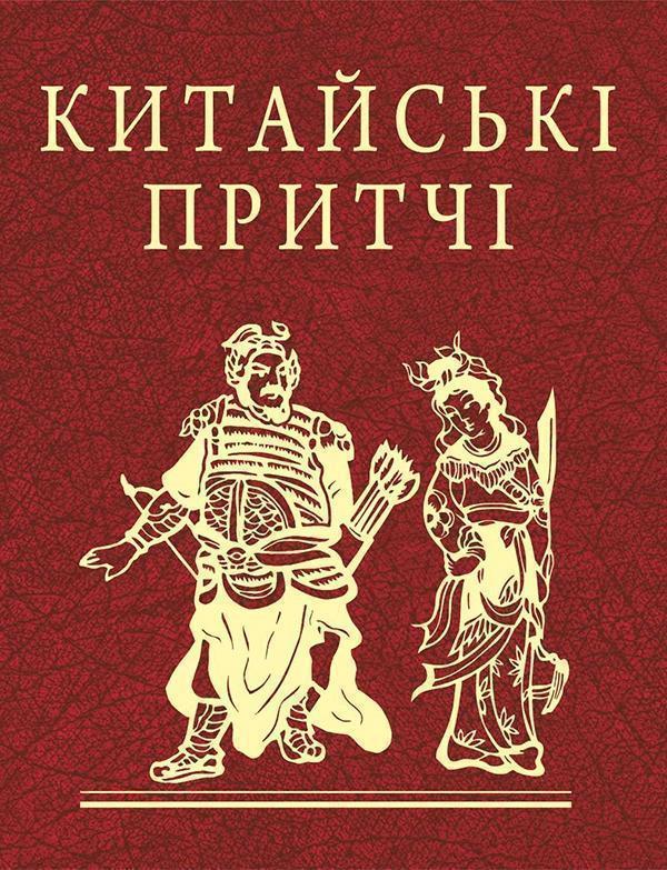 Китайські притчі