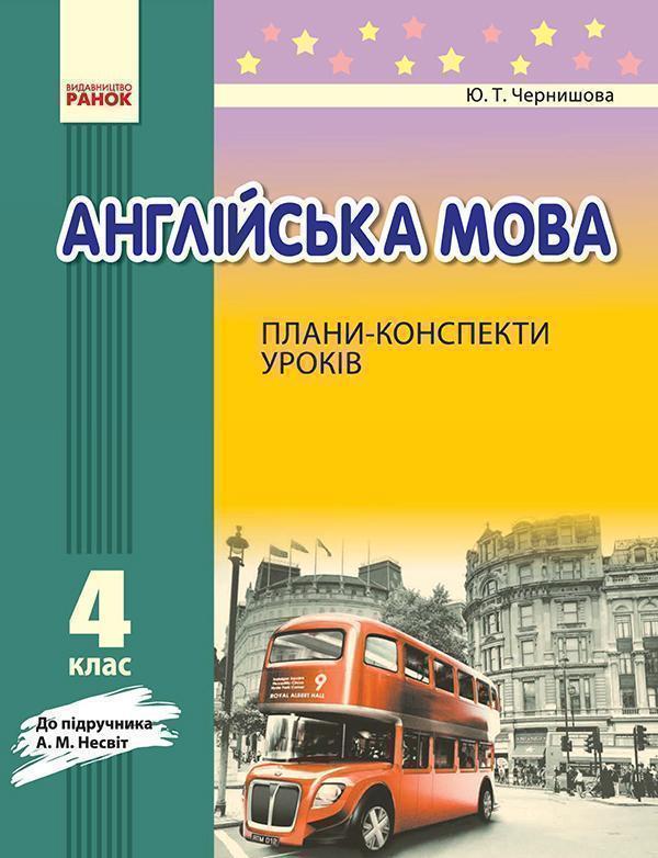Англійська мова. 4 клас. Плани-конспекти уроків. До...