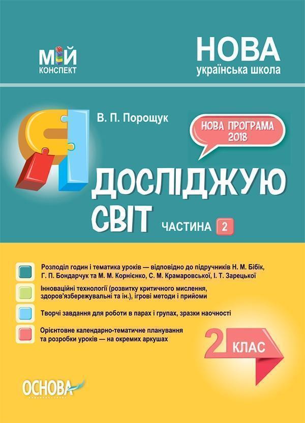 Я досліджую світ. 2 клас. Частина 2 (за підручником...