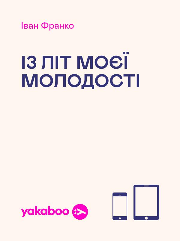 Із літ моєї молодості