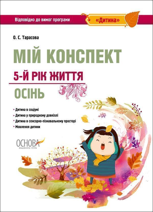 Мій конспект. 5-й рік життя. Осінь. Відповідно до вимог...