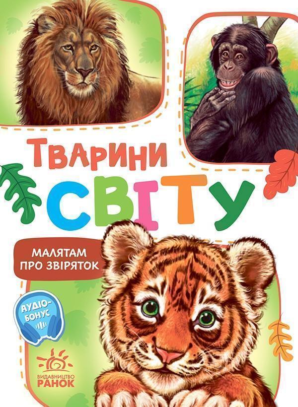 Малятам про звіряток. Тварини світу