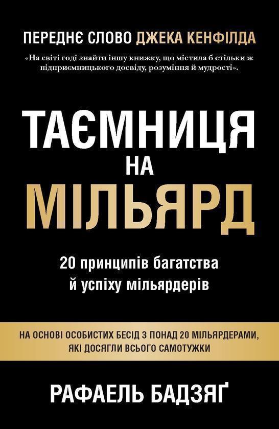 Таємниця на мільярд. 20 принципів багатства й успіху...