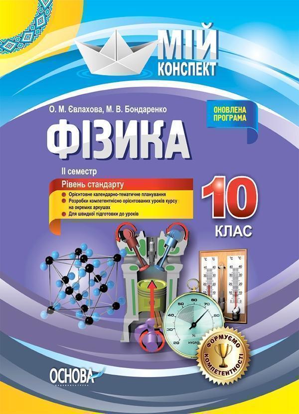 Фізика. 10 клас. II семестр