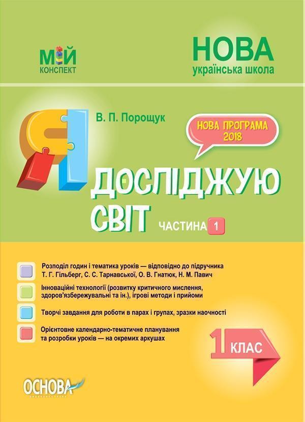Я досліджую світ. 1 клас. Частина 1 (за підручником...