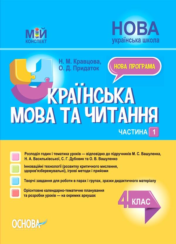 Українська мова та читання. 4 клас. Частина 1 (за підручниками...