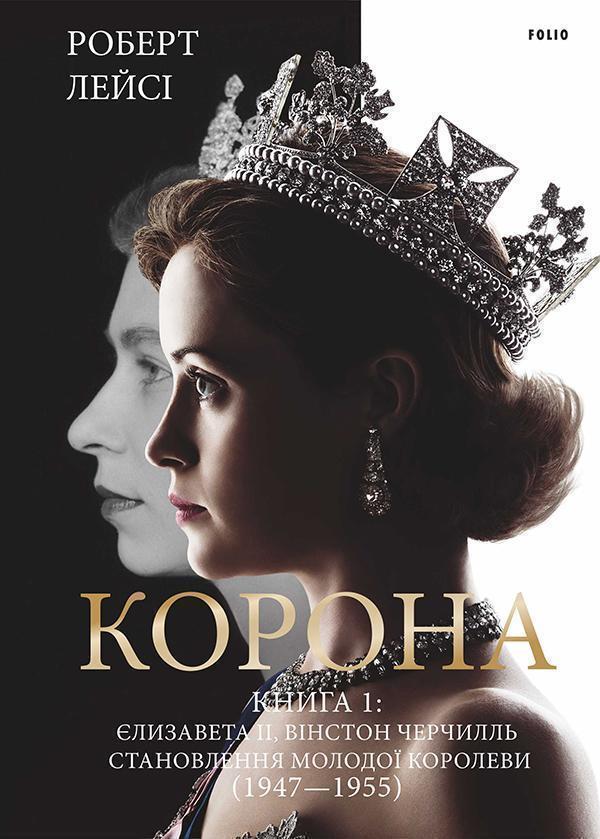 Корона. Книга 1. Єлизавета ІІ, Вінстон Черчилль. Становлення...