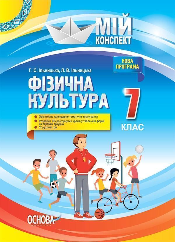 Фізична культура. 7 клас