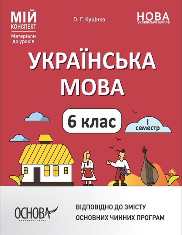 Українська мова. 6 клас. І семестр. Матеріали до уроків