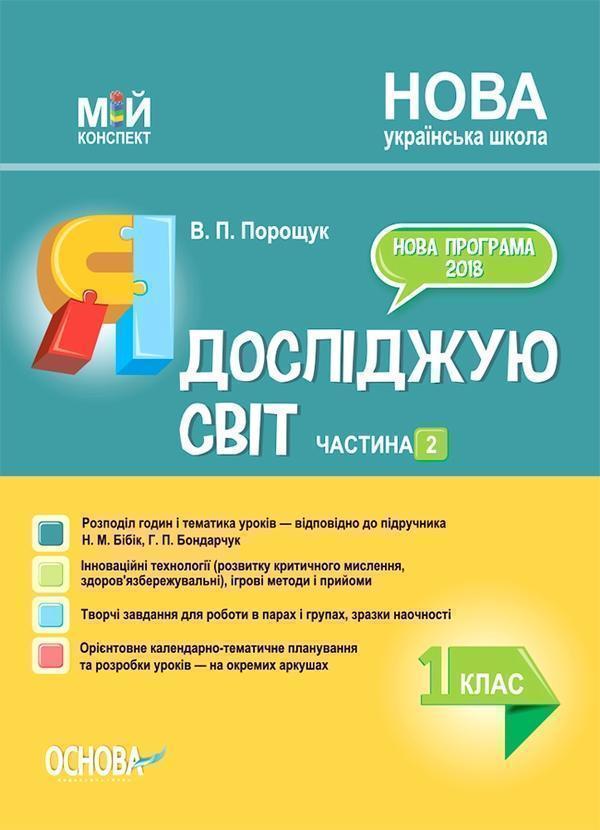 Я досліджую світ. 1 клас. Частина 2 (за підручником...