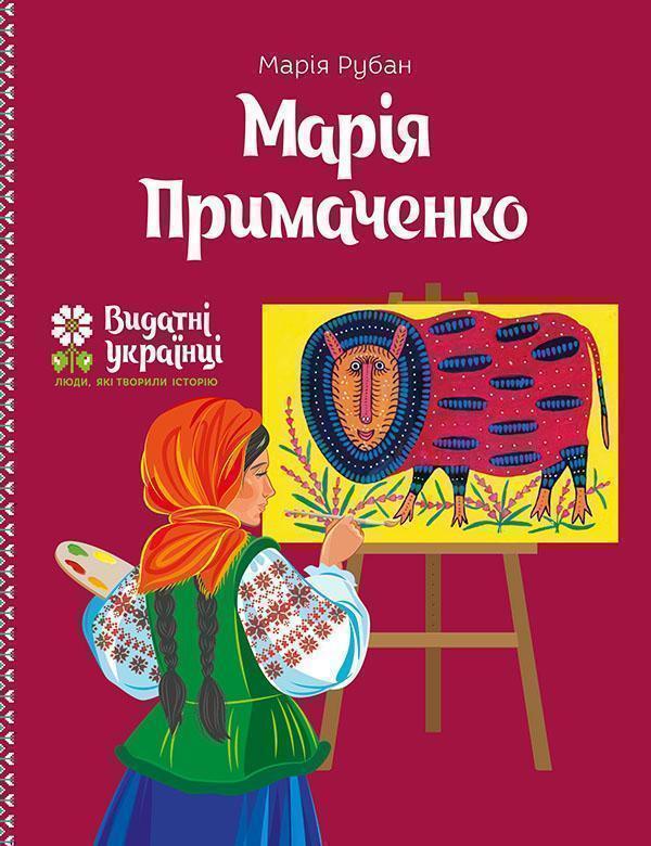 Марія Примаченко