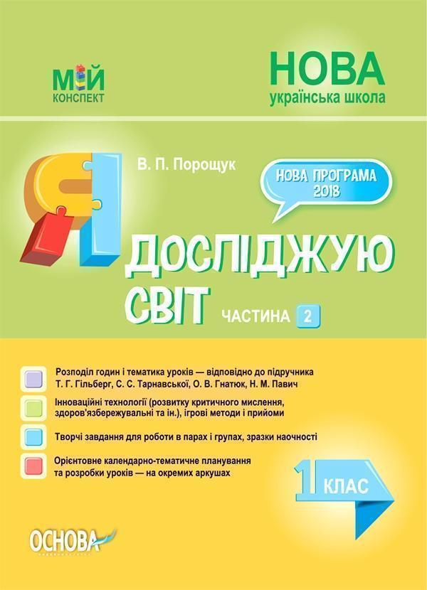 Я досліджую світ. 1 клас. Частина 2 (за підручником...