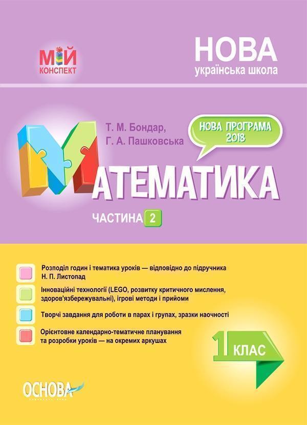 Математика. 1 клас. Частина 2 (за підручником Н. П....