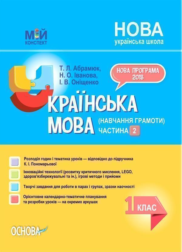 Українська мова (навчання грамоти). 1 клас. Частина...
