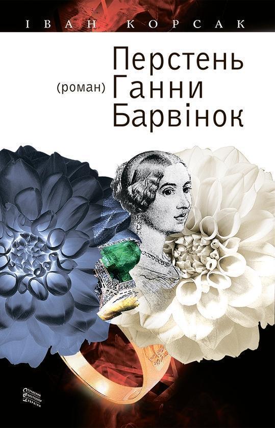 Перстень Ганни Барвінок