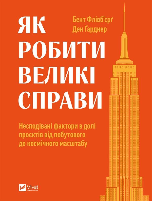 Як робити великі справи: Несподівані фактори в долі...