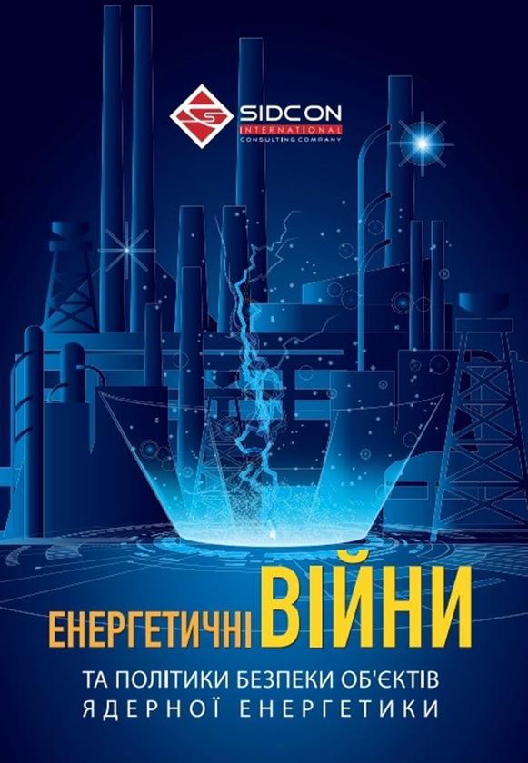 Енергетичні війни та політики безпеки об'єктів ядерної...