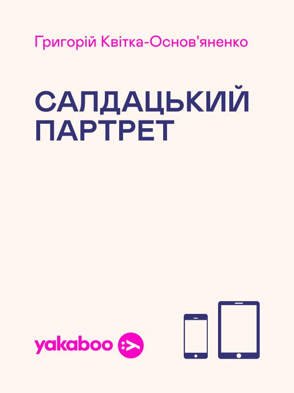 Салдацький партрет