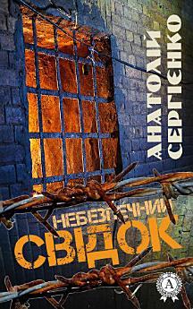 Небезпечний свідок