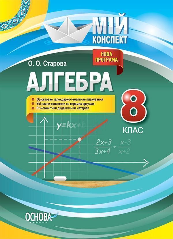 Алгебра. 8 клас