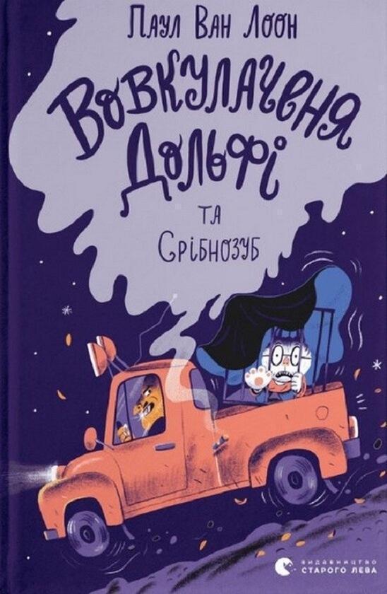 Вовкулаченя Дольфі та Срібнозуб. Книга 3