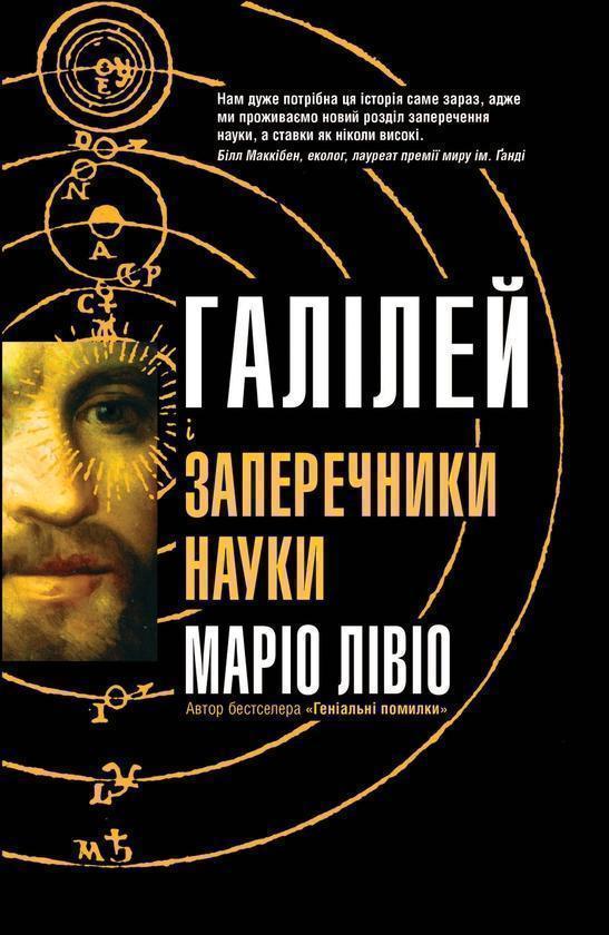 Галілей і заперечники науки