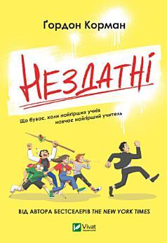 Нездатні