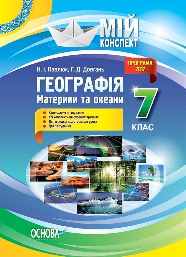 Географія. Материки та океани. 7 клас