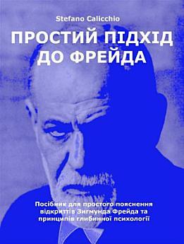 Простий підхід до Фрейда: Посібник для простого пояснення...