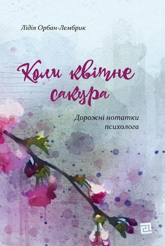 Коли квітне сакура