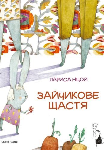 Зайчикове щастя
