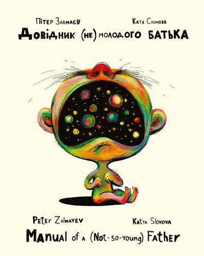 Довідник (не) молодого батька / Manual of a (not so...