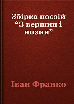 З вершин і низин: Збірка