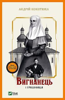Вигнанець і грішниця