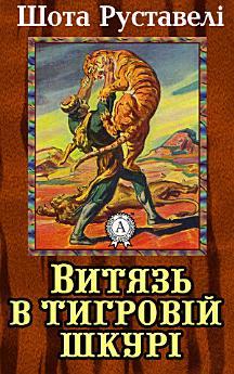 Витязь в тигровій шкурі