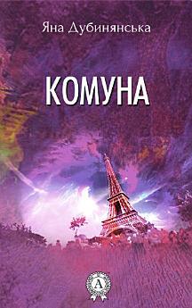 Комуна