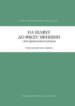 Towards A Fiqh for Minorities (Ukrainian Language):...