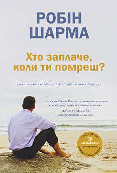 Хто заплаче, коли ти помреш?: Уроки життя від монаха,...