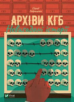 Архіви КГБ. Невигадані історії